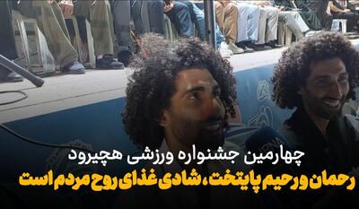 فیلم| رحمان و رحیم پایتخت: شادی غذای روح مردم است