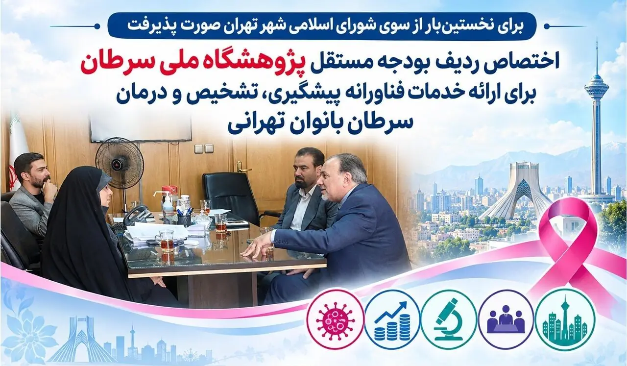  اختصاص ردیف بودجه برای ارائه خدمات پیشگیری، تشخیص و درمان سرطان بانوان تهرانی