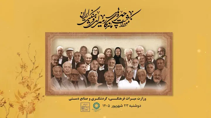 پنجمین دوره نکوداشت چهرههای ماندگار میراثفرهنگی برگزار میشود