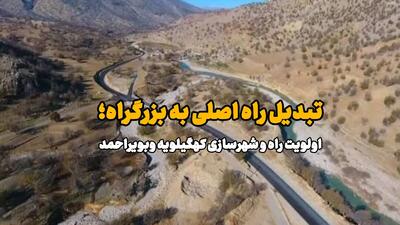 فیلم | تبدیل راه اصلی به بزرگراه؛ اولویت راه و شهرسازی کهگیلویه وبویراحمد