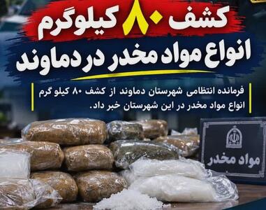 کشف ۸۰ کیلوگرم مواد مخدر در دماوند