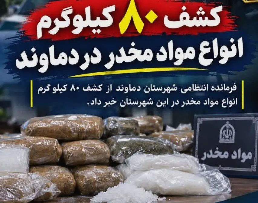  کشف ۸۰ کیلوگرم مواد مخدر در دماوند