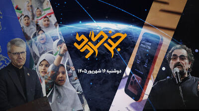  «خبرگردی» ۱۶ مرداد؛ از تقابل اتمی در وین تا بازگشت تنبور و ترانه به وحدت