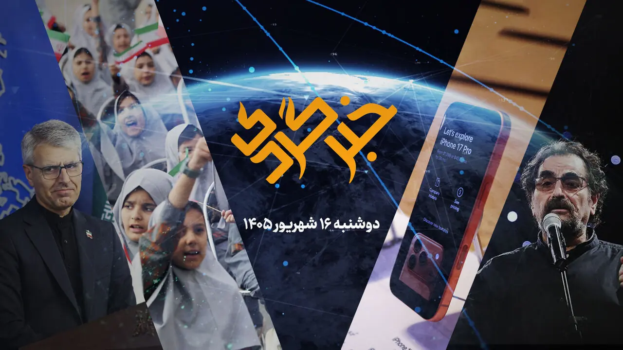 «خبرگردی» ۱۶ مرداد؛ از تقابل اتمی در وین تا بازگشت تنبور و ترانه به وحدت