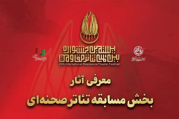 آثار بخش مسابقه تئاتر صحنهای بیستمین جشنواره تئاتر مقاومت معرفی شد