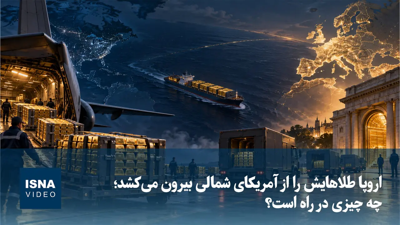  ویدیو/ اروپا طلاهایش را از آمریکای شمالی بیرون می‌کشد؛ چه چیزی در راه است؟