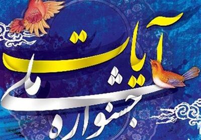 سومین جشنواره ملی «آیات» در تبریز برگزار میشود