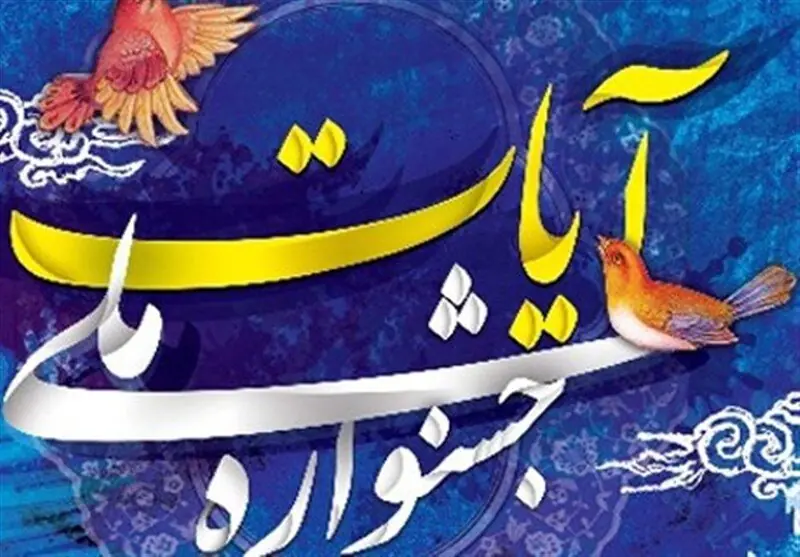 سومین جشنواره ملی «آیات» در تبریز برگزار میشود