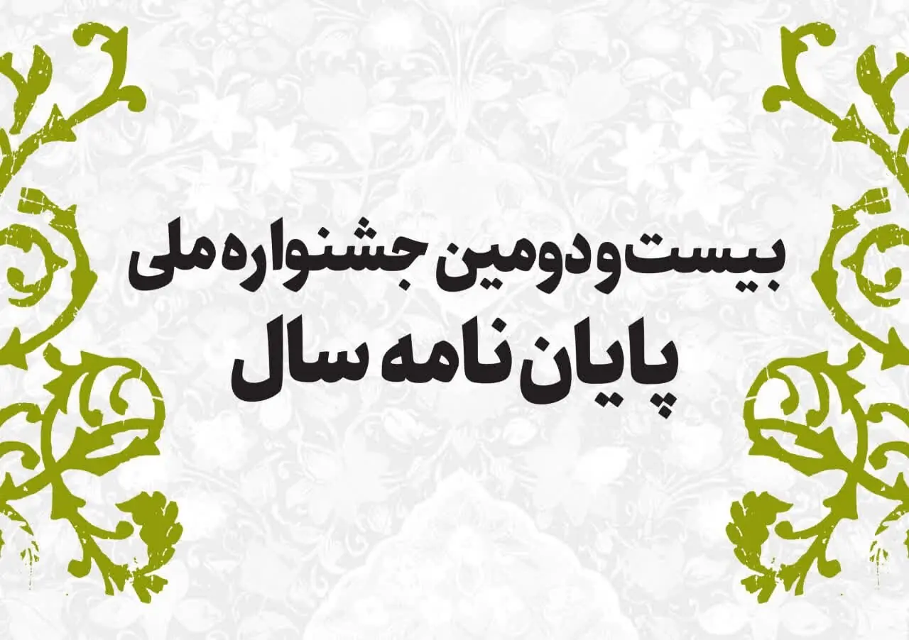 ۱۰۰۷ اثر به مرحله داوری جشنواره ملی پایاننامه سال رسید