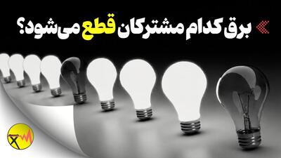 خاموشیها کی تمام میشود؟/ چرا زمان قطع برق در تهران و شهرستانها متفاوت است؟