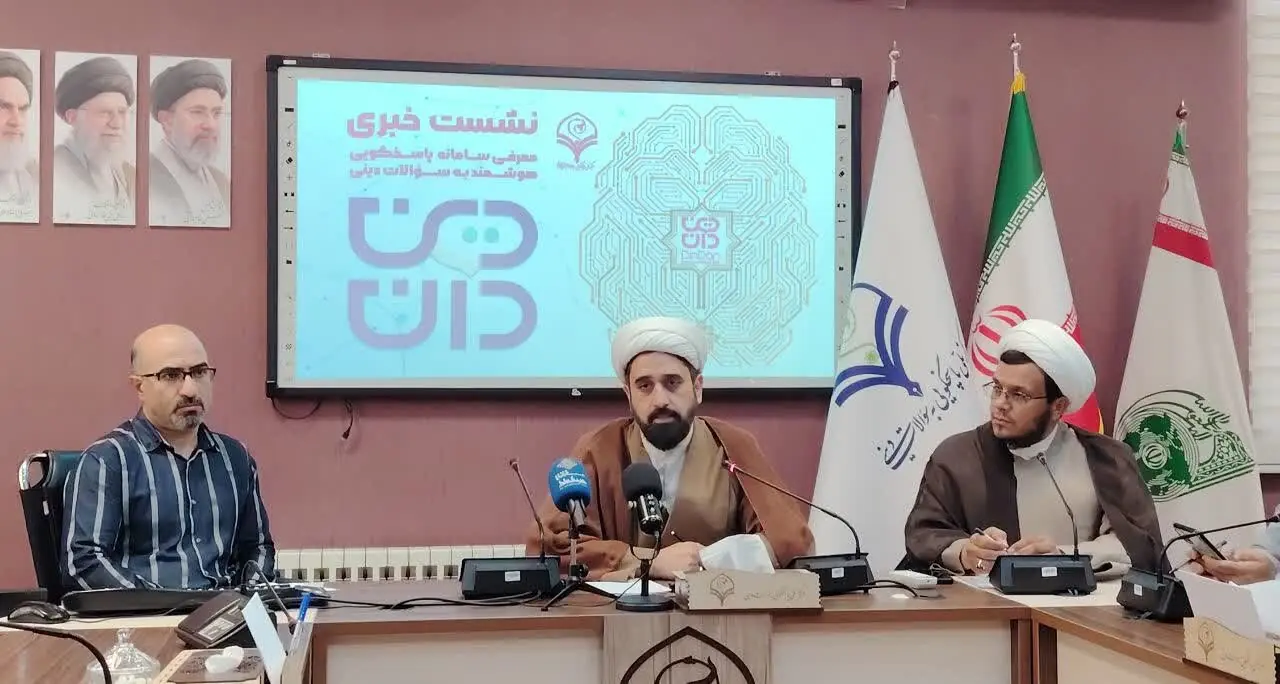  سامانه هوش مصنوعی «دین‌دان» روزانه به ۳ هزار پرسش دینی پاسخ می‌دهد