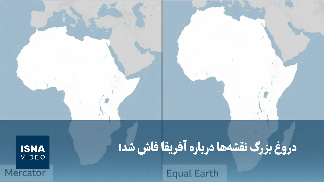  ویدیو/ دروغ بزرگ نقشه‌ها درباره آفریقا فاش شد!