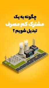  ویدیو/ چطور به یک مشترک کم‌مصرف برق تبدیل شویم؟