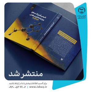 انتشار کتاب «شیمی فیزیک سطح و پدیدههای سطحی» توسط جهاددانشگاهی قزوین