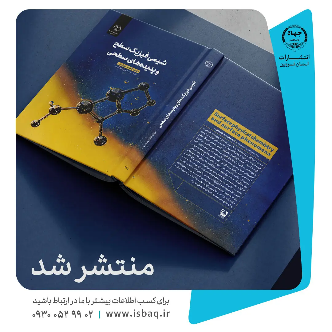  انتشار کتاب «شیمی فیزیک سطح و پدیده‌های سطحی» توسط جهاددانشگاهی قزوین
