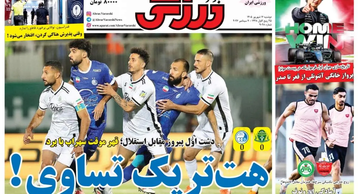 صفحه اول روزنامههای ورزشی ۱۶ شهریور ۱۴۰۵ | جهان نیوز