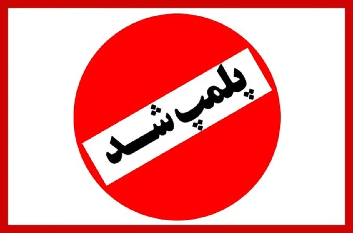 پلمب ۱۱ واحد صنفی متخلف در شهرستان پردیس