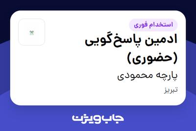  استخدام ادمین پاسخ‌گویی (حضوری) - خانم در پارچه محمودی