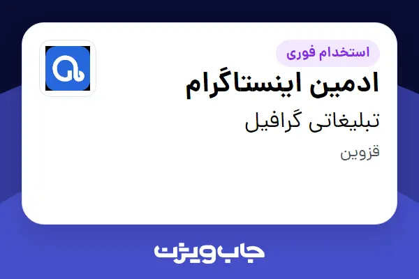  استخدام ادمین اینستاگرام - خانم در تبلیغاتی گرافیل