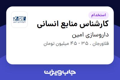 استخدام کارشناس منابع انسانی در داروسازی امین
