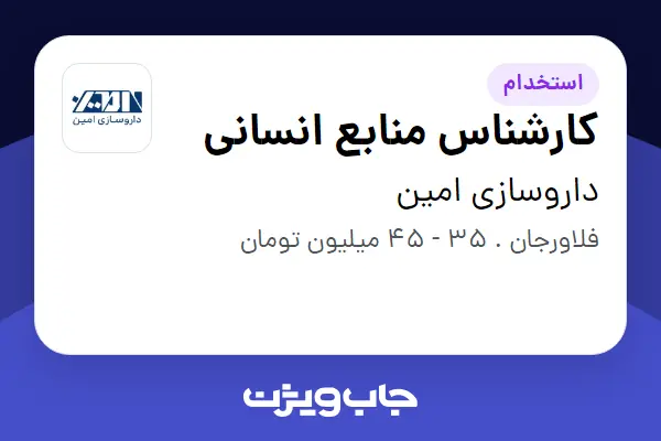  استخدام کارشناس منابع انسانی در داروسازی امین
