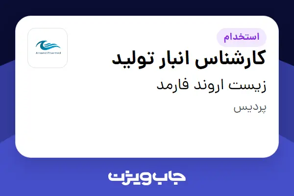  استخدام کارشناس انبار تولید - آقا در زیست اروند فارمد