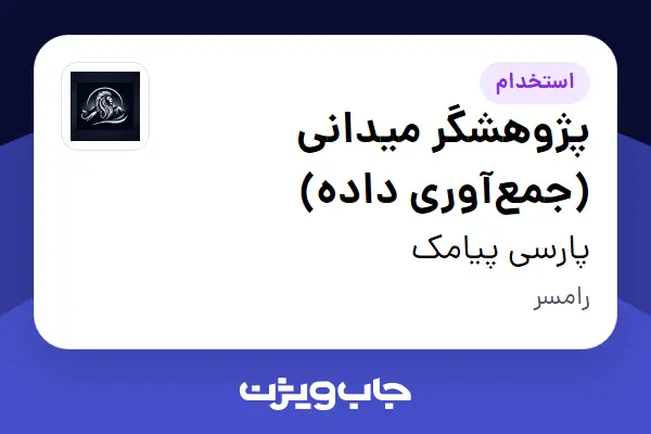  استخدام پژوهشگر میدانی (جمع‌آوری داده) - آقا در پارسی پیامک