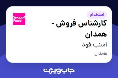 استخدام کارشناس فروش - همدان در اسنپ فود