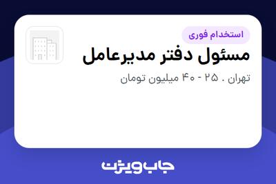  استخدام مسئول دفتر مدیرعامل - خانم در سازمانی فعال در حوزه تجارت / بازرگانی