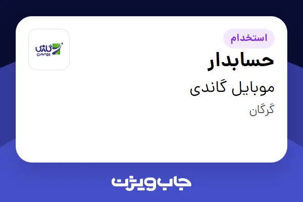  استخدام حسابدار در موبایل گاندی
