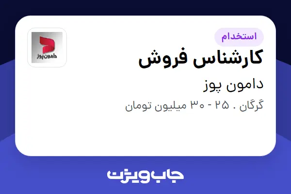  استخدام کارشناس فروش - خانم در دامون پوز