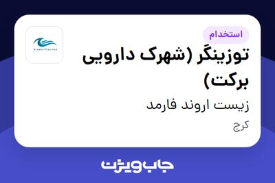 استخدام توزینگر (شهرک دارویی برکت) - آقا در زیست اروند فارمد