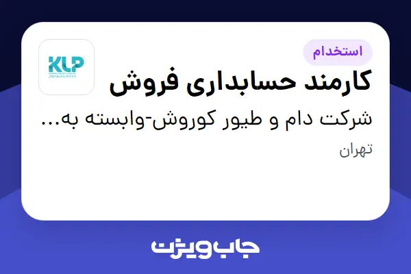 استخدام کارمند حسابداری فروش در شرکت دام و طیور کوروش-وابسته به گروه صنعتی گلرنگ