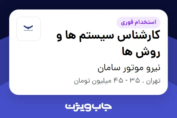  استخدام کارشناس سیستم ها و روش ها - آقا در نیرو موتور سامان