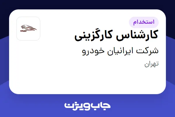  استخدام کارشناس کارگزینی در شرکت ایرانیان خودرو