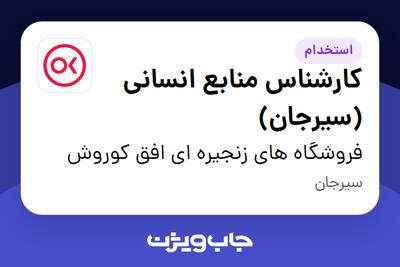 استخدام کارشناس منابع انسانی (سیرجان) در فروشگاه های زنجیره ای افق کوروش