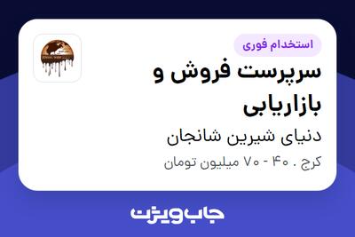  استخدام سرپرست فروش و بازاریابی در دنیای شیرین شانجان