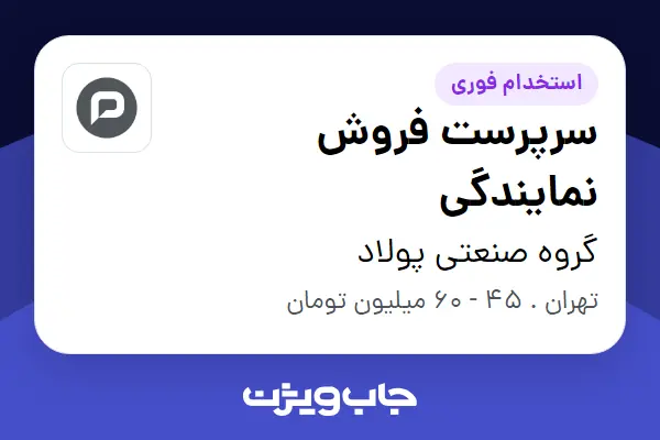 استخدام سرپرست فروش نمایندگی در گروه صنعتی پولاد