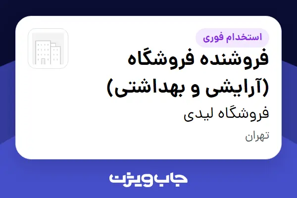  استخدام فروشنده فروشگاه (آرایشی و بهداشتی) در فروشگاه لیدی