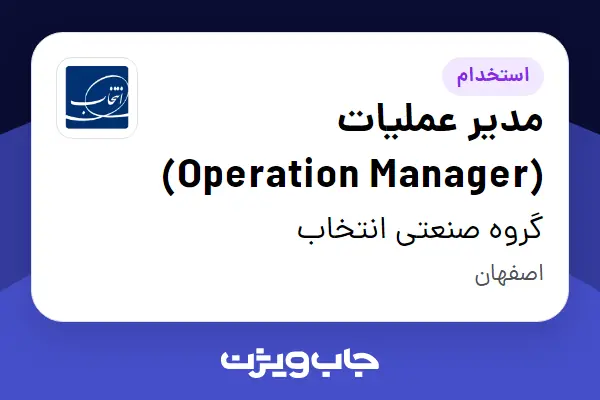  استخدام مدیر عملیات (Operation Manager) در گروه صنعتی انتخاب