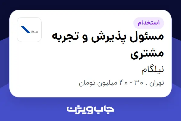  استخدام مسئول پذیرش و تجربه مشتری - خانم در نیلگام