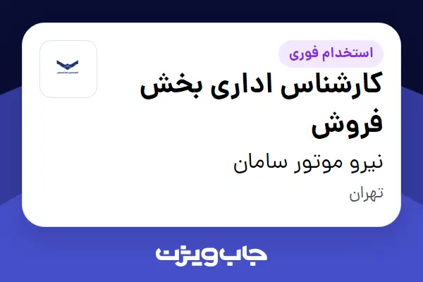  استخدام کارشناس اداری بخش فروش در نیرو موتور سامان