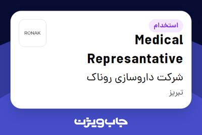  استخدام Medical Represantative در شرکت داروسازی روناک