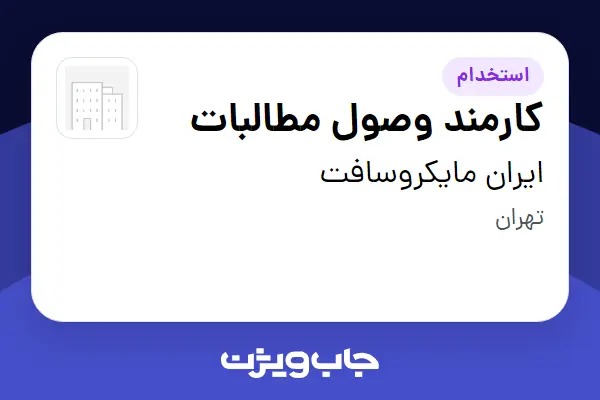  استخدام کارمند وصول مطالبات در ایران مایکروسافت
