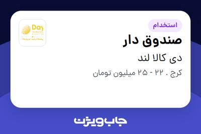  استخدام صندوق دار در دی کالا لند