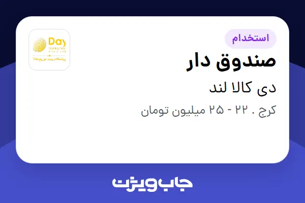  استخدام صندوق دار در دی کالا لند
