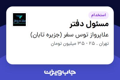 استخدام مسئول دفتر - خانم در علاپرواز توس سفر (جزیره تابان)