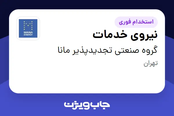  استخدام نیروی خدمات - آقا در گروه صنعتی تجدیدپذیر مانا