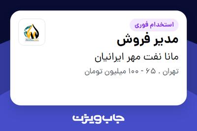 استخدام مدیر فروش در مانا نفت مهر ایرانیان