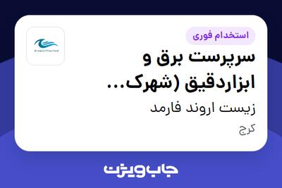 استخدام سرپرست برق و ابزاردقیق (شهرک دارویی برکت) - آقا در زیست اروند فارمد